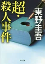 Chō satsujin jiken / Higashino Keigo.
