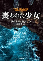 Ushinawareta shōjo = The island / Ragnar Jónassonn ; Yoshida Kaoru yaku.