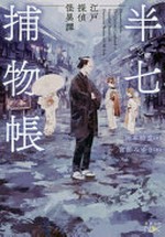 Hanshichi torimonochō : Edo tantei kaiitan = The curious casebook of Inspector Hanshichi : detective stories of old Edo / Okamoto Kidō cho ; Miyabe Miyuki hen.