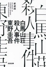 Hakuba Sansō satsujin jiken = Murder at Hakuba Sanso / Higashino Keigo cho.