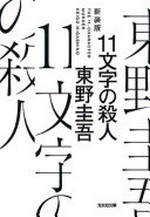 11 moji no satsujin = The 11-character murder / Higashino Keigo.