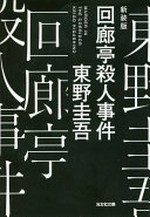 Kairōtei satsujin jiken = Murder in the corridor / Higashino Keigo.