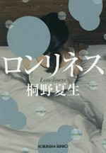 Ronrinesu = Loneliness / Kirino Natsuo.