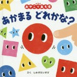 Akamaru dore ka na? : oyako de asobo / saku Shimizu Daisuke.