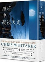 Hei an zhong ning shi tian guang / Kelisi Huidaike zhu ; Ye Minzhen yi = We begin at the end / Chris Whitaker.