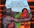 Neuzheli opi︠a︡tʹ, Krasnai︠a︡ Shapochka! = Not again, Red Riding Hood! / Kate Clynes & Louise Daykin.