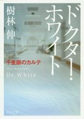 Dokutā Howaito = Dr. White : senrigan no karute / Kibayashi Shin.