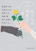 Watashitachi no tokubetsu na ichinichi : kankon sōsai ansorojī / Asukai Chisa, Terachi Haruna, Yukifune Ema, Shimazu Teru, Takayama Haneko, Machida Sonoko.