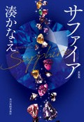 Safaia = Sapphire / Minato Kanae.
