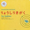 Ryōshi rikigaku for babies / Chris Ferrie saku ; Murayama Hitoshi kan'yaku.