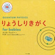Ryōshi rikigaku for babies / Chris Ferrie saku ; Murayama Hitoshi kan'yaku.